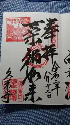 久米寺の御朱印