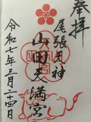 山田天満宮(愛知県)