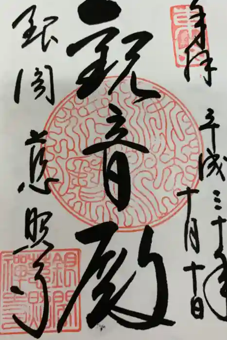 慈照寺（慈照禅寺・銀閣寺）の御朱印