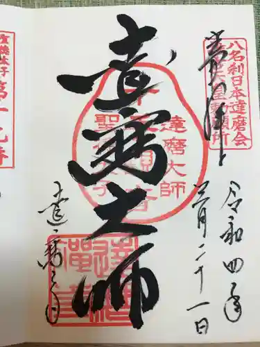 達磨寺の御朱印