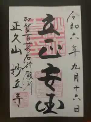 妙立寺の御朱印