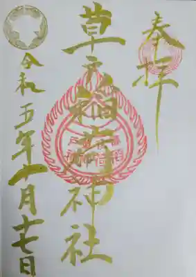 草戸稲荷神社の御朱印