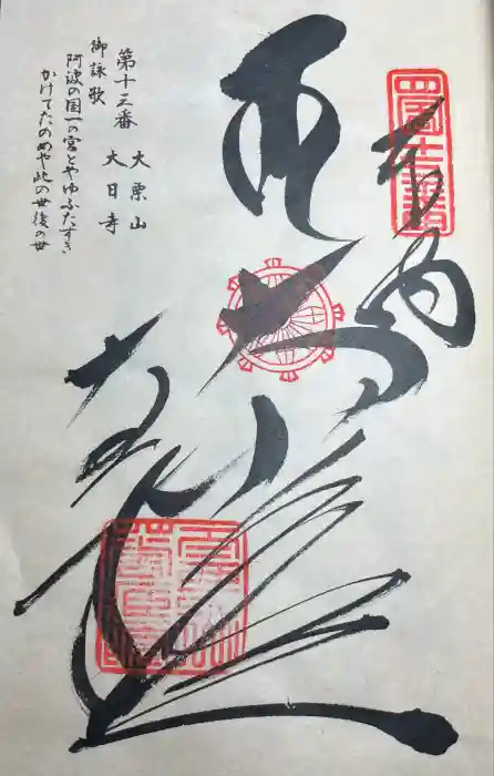 大日寺の御朱印