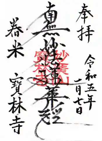 宝林寺の御朱印 2023年01月