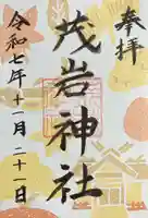 茂岩神社の御朱印