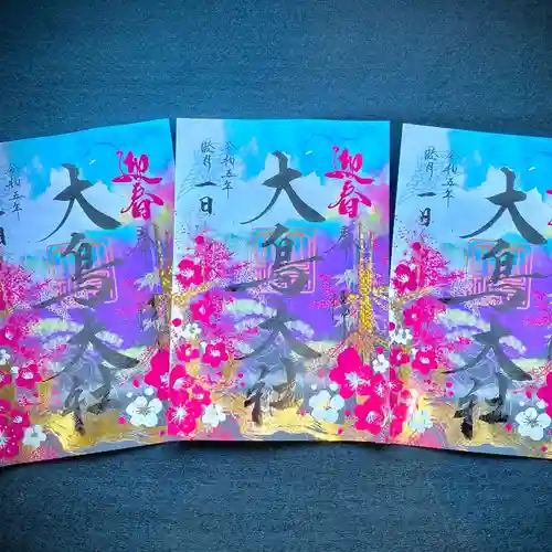 和泉國一之宮　大鳥大社の御朱印