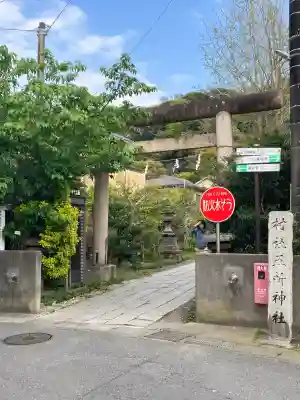五所神社(神奈川県)