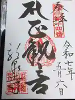 龍泉寺の御朱印