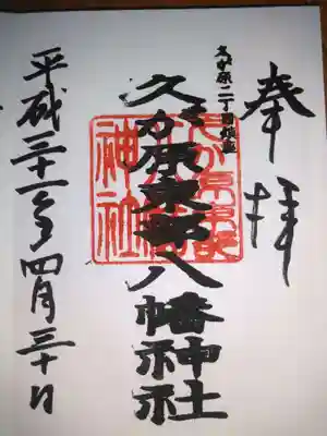 久が原東部八幡神社の御朱印