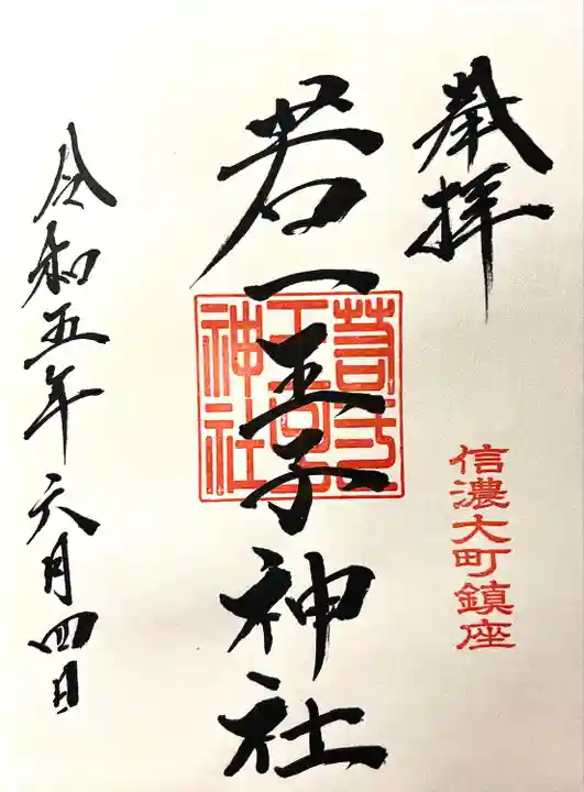 若一王子神社(長野県)