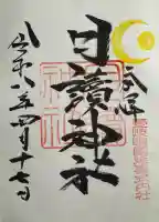 月讀神社の御朱印
