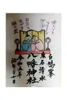 東石清水八幡神社の御朱印