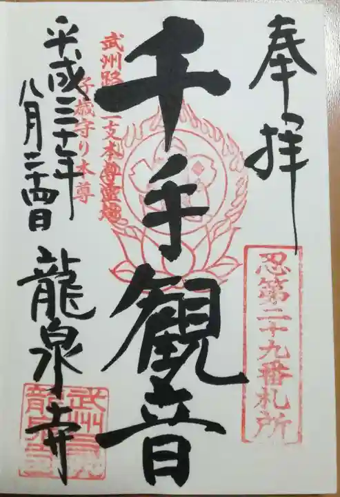 埼玉厄除け開運大師・龍泉寺(切り絵御朱印発祥の寺)の御朱印