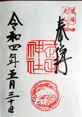 直書きです。風林火山の印が押されてますね。