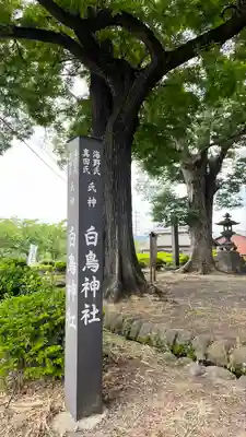 白鳥神社(長野県)
