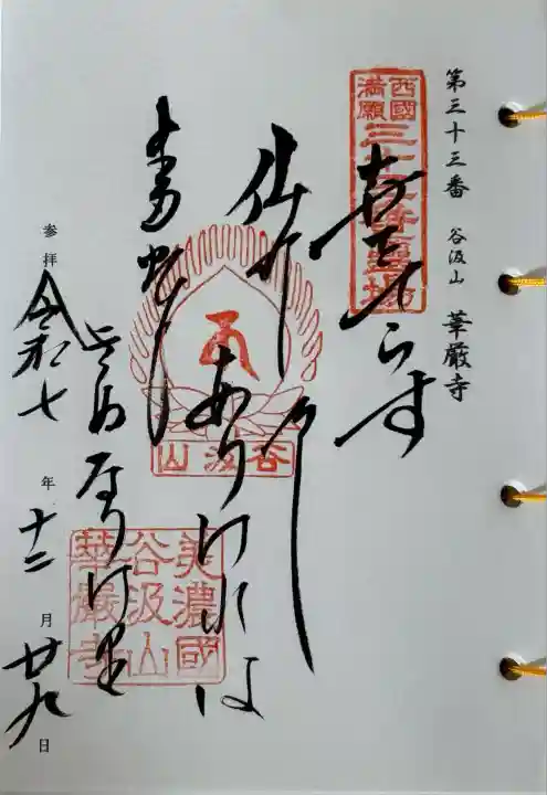 華厳寺(岐阜県)