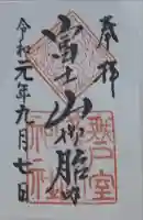 無戸室浅間神社(船津胎内神社)の御朱印