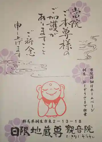 日限地蔵尊 観音院の授与品その他