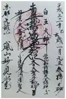 嵐山妙見堂の御朱印