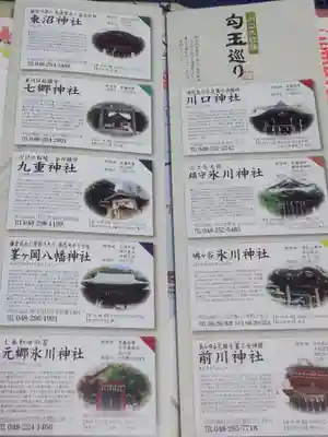 元郷氷川神社の授与品その他