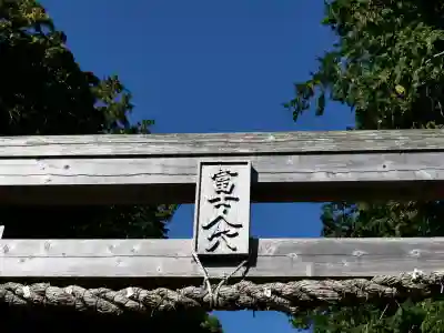 人穴浅間神社(静岡県)