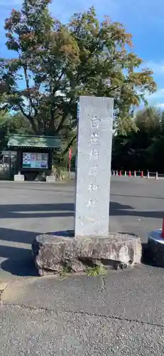 白笹稲荷神社のその他建物