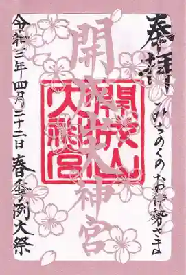 春季例大祭 数量限定御朱印
