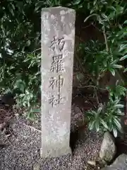 朽羅神社（皇大神宮摂社）の建物その他