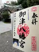 御津八幡宮の御朱印帳