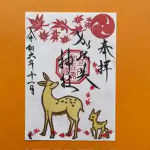 加佐美神社の御朱印 2024年11月01日(金)〜(2024年11月01日(金) 13時06分12秒投稿)