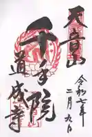 道成寺(和歌山県)