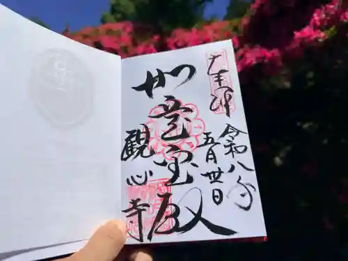 観心寺の御朱印