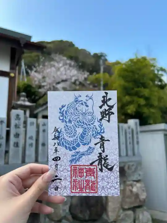 北野青龍神社/三森稲荷神社の御朱印