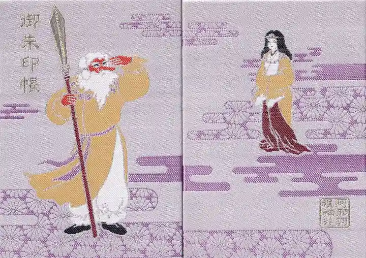 阿邪訶根神社の御朱印帳