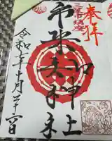 市来知神社の御朱印