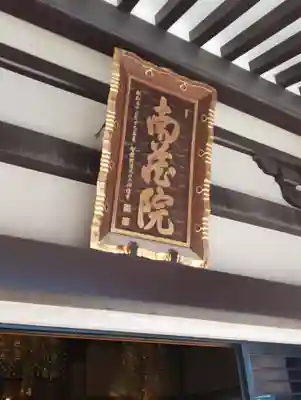 宝勝山　南藏院   蓮光寺のその他建物