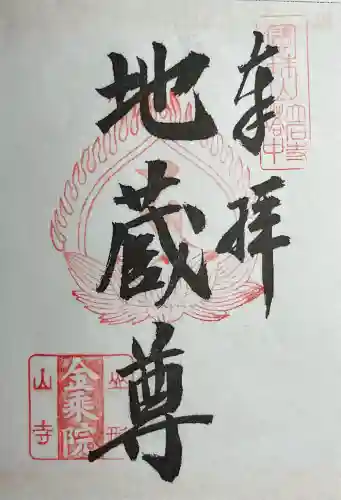 金乗院(山形県)