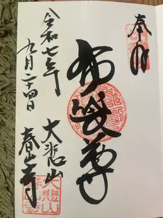 春山寺の御朱印