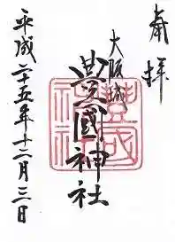 豊國神社の御朱印