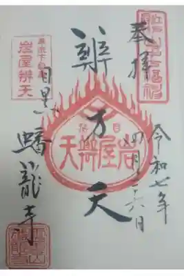 蟠龍寺直書き御朱印