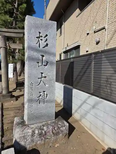 杉山大神(神奈川県)