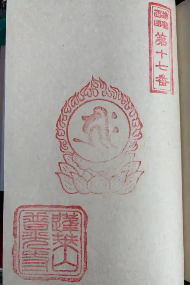 普光寺の御朱印