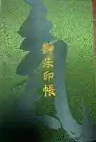 空鞘稲生神社の御朱印帳