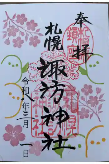 札幌諏訪神社の御朱印 2026年03月
