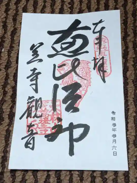 笠覆寺 (笠寺観音)の御朱印