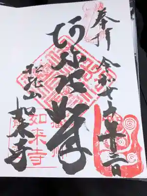 如来寺の御朱印