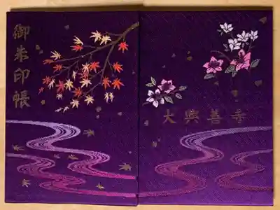 大興善寺の御朱印帳