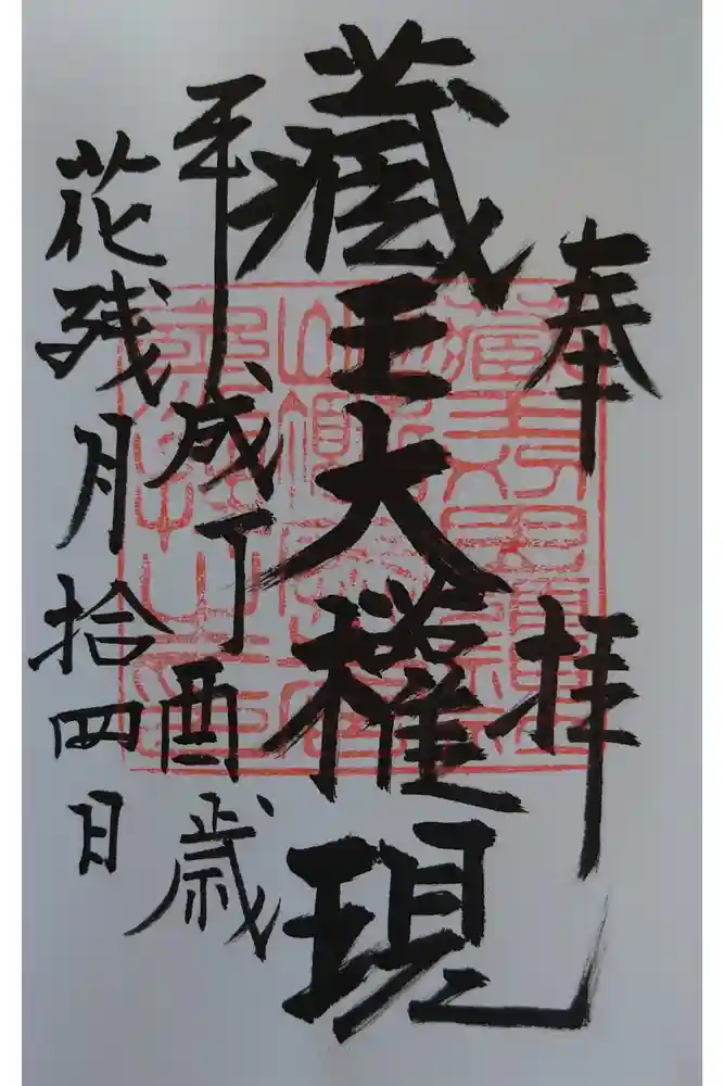 刈田嶺神社(奥宮)の御朱印