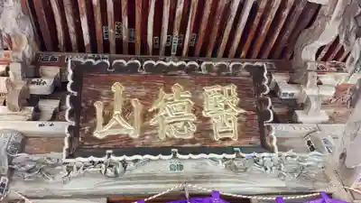 会津薬師寺(福島県)