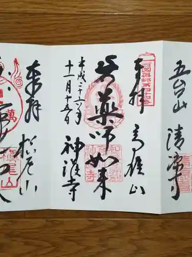 神護寺の御朱印